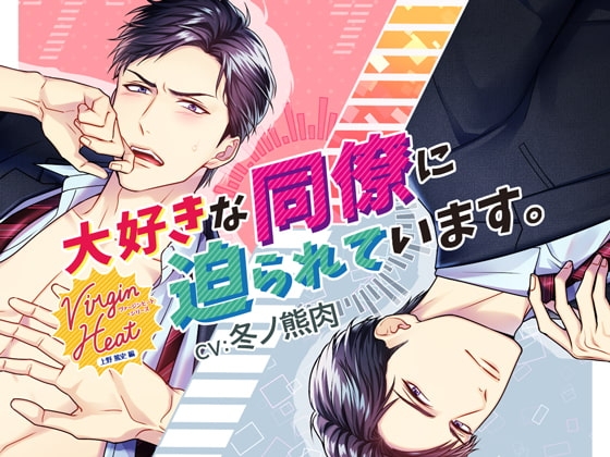 Virgin Heat 大好きな同僚に迫られています。【通常バージョン】