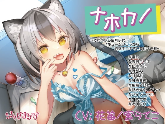 【ロリメスにゃんこ KU収録】ナホカノ ~オナホから猫耳少女?バキュームフェラから肉球手コキでご奉仕!の巻~