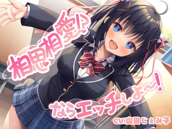 相思相愛!? ならエッチしよ~!