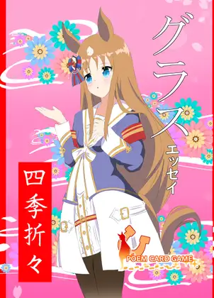 グラスエッセイ四季折々