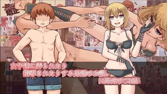 女子達に弄られたり指導されたりする男達のお話。