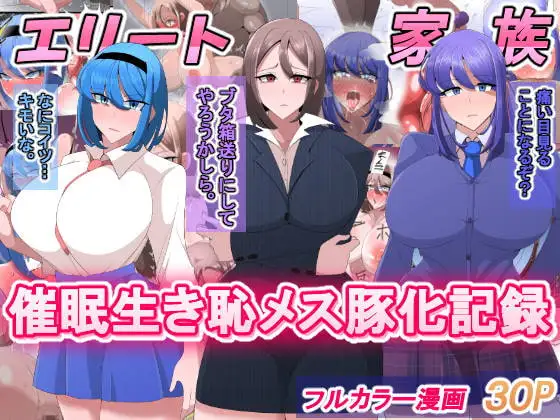 エリート家族 催○生き恥メス豚化記録
