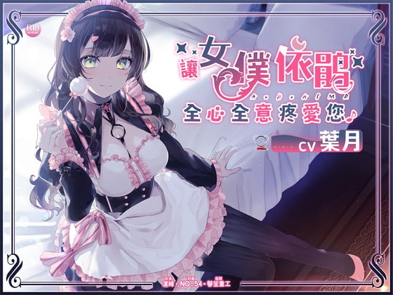 【激甘2時間】メイド依鵑が全身全霊ご奉仕して差し上げます♪【中国語音声】
