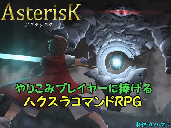 アスタリスク