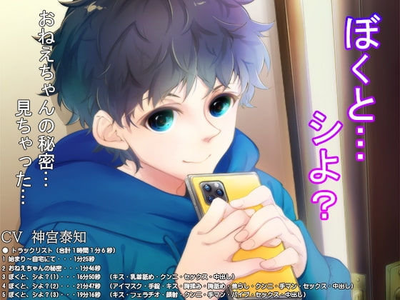 ぼくと……シよ?~おませ弟の無邪気なシスコンエッチ強要!!