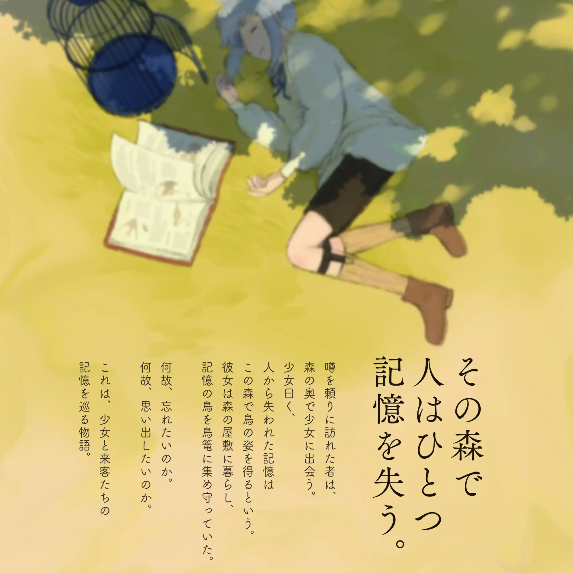 忘れたい物語 Innocent Forest