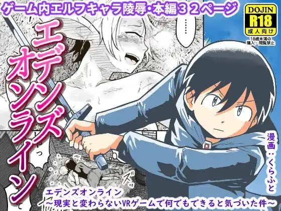 エデンズオンライン～現実と変わらないVRゲームで何でもできると気づいた件～