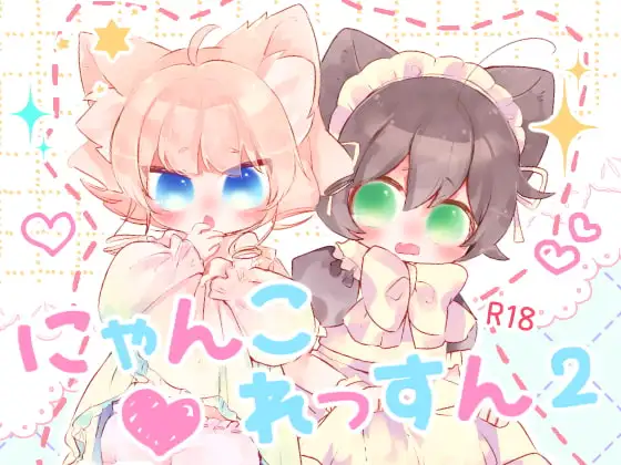 にゃんこれっすん2