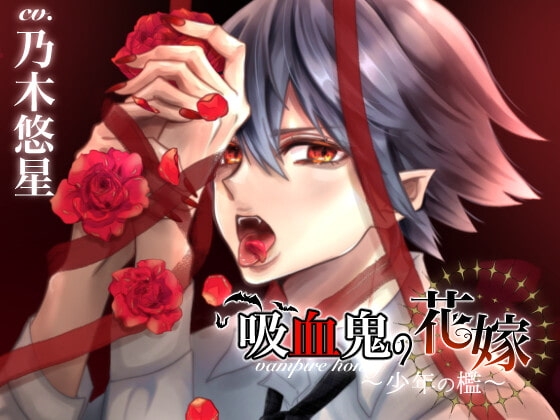 【愛液搾取】吸血鬼の花嫁〜少年の檻〜《简体中字版脚本付き》