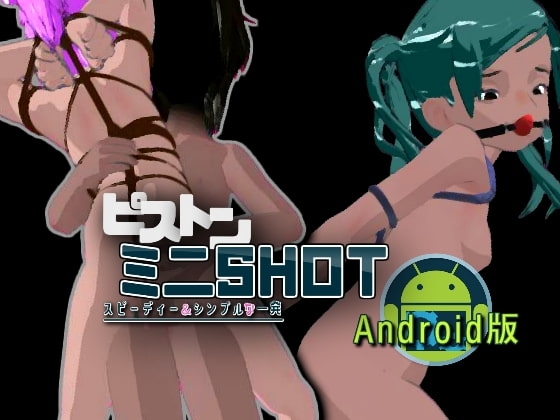 【Android版】ピストンミニショット