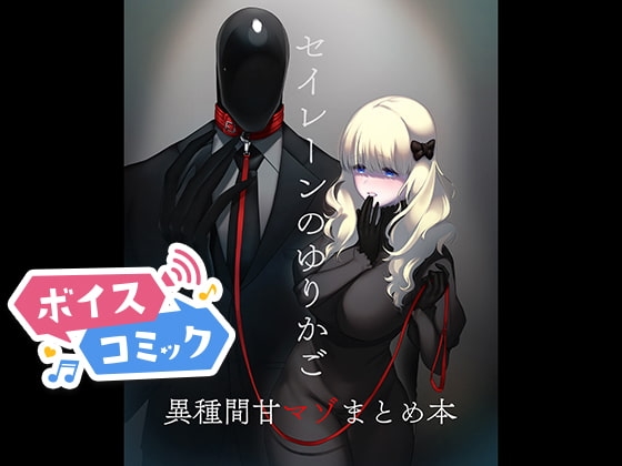 【ボイスコミック】セイレーンのゆりかご