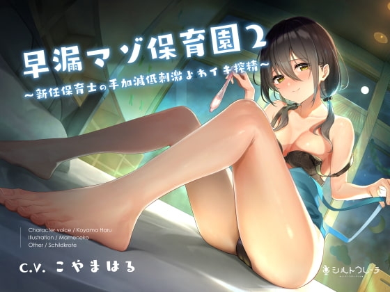 早漏マゾ保育園2 ~新任保育士の手加減低刺激よわイキ搾精~