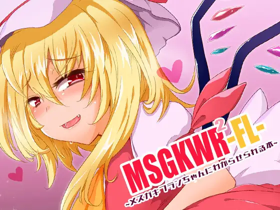 MSGKWR2-FL- ~メ○ガキフランちゃんにわからせられる本~