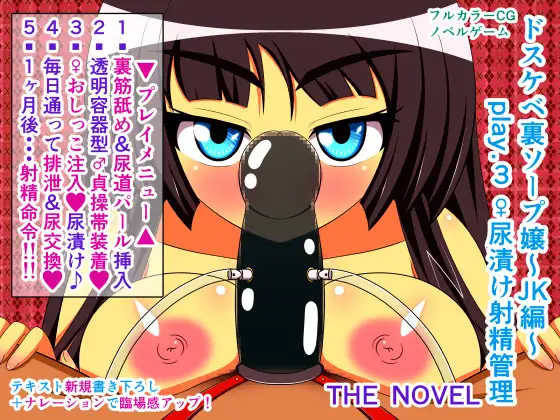 ドスケベ裏ソープ嬢～JK編～ play.3 ♀尿漬け射精管理 THE NOVEL