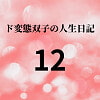 ド変態双子の人生日記12 友達ゆか(前編)