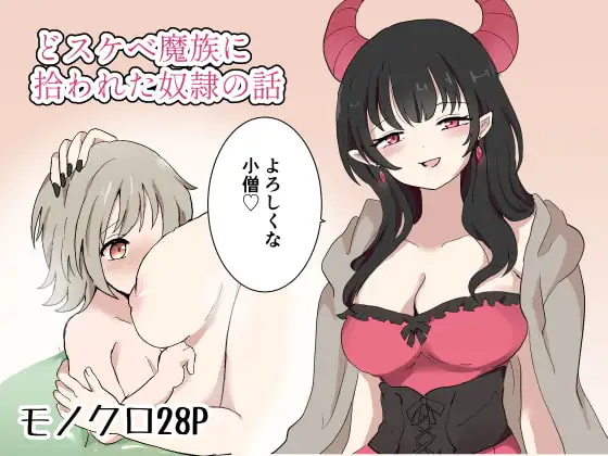 どスケベ魔族に拾われた奴○の話