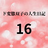 ド変態双子の人生日記16 AV撮影【プロレス編】(後編)