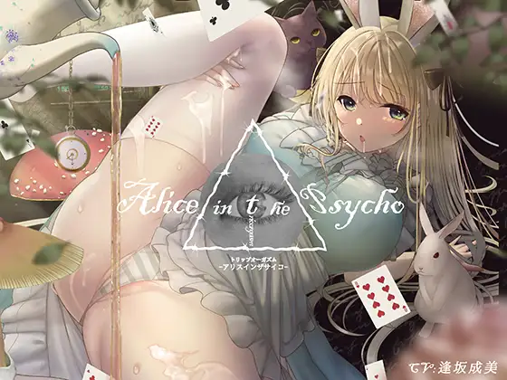 【”聞く”魔法のキノコ】トリップオーガズム Alice in the Psycho feat. 逢坂成美 【非・催眠】