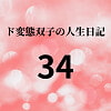 ド変態双子の人生日記34 AV撮影【学校いじめ編】(15)～すずのラブラブデート