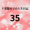ド変態双子の人生日記35 AV撮影【学校いじめ編】(16)～すずの初めての彼氏