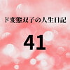 ド変態双子の人生日記41 AV撮影【学校いじめ編】(22)～双子の人生終業式