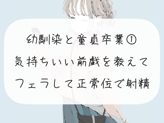 幼馴染の童貞卒業をお手伝い【1】気持ちいい前戯を教えて、フェラして正常位で射精させる