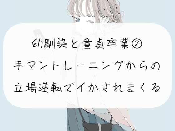 幼馴染の童貞卒業をお手伝い【2】手マントレーニングからの、挿入で立場逆転してイかされまくる