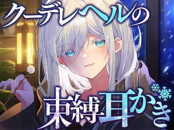 クーデレヘルの束縛耳かき