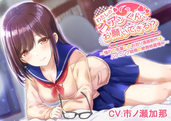 【憧れの先輩とのお泊り◯◯制作!】わたしの◯◯くん、お願いできる??