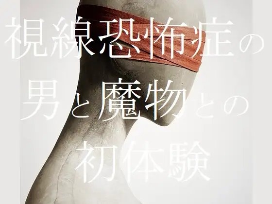 視線恐怖症の男と魔物との初体験