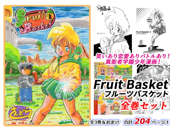 Fruit Basket(フルーツ バスケット) 全巻セット