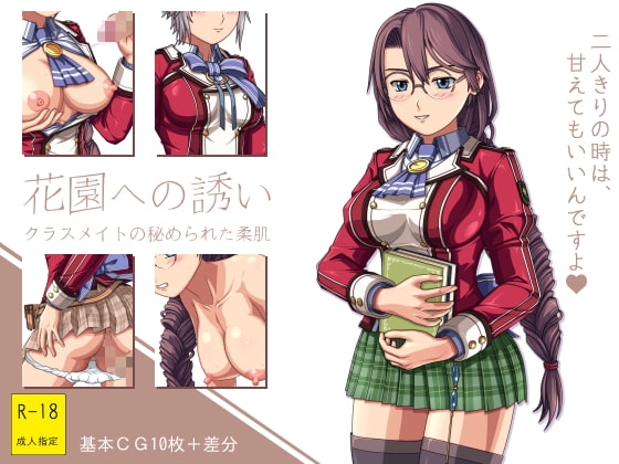 花園への誘い ~クラスメイトの秘められた柔肌~