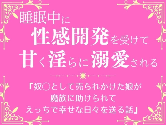 奴◯として売られかけた娘が魔族に助けられて、えっちで幸せな日々を送る話