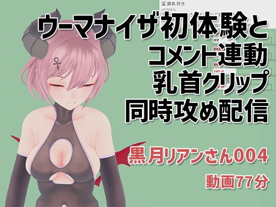 黒月リアンさん004/ウーマナイザ初体験とコメント連動乳首クリップの同時攻め配信