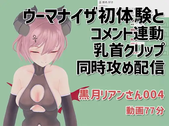 黒月リアンさん004/ウーマナイザ初体験とコメント連動乳首クリップの同時攻め配信