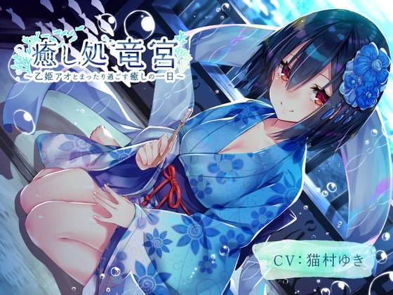 【耳かき・歯磨き・オノマトペ】癒し処 竜宮~乙姫アオとまったり過ごす癒しの一日~【KU100/3時間】