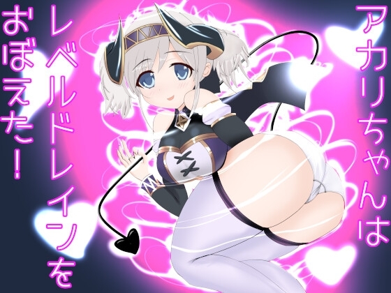 アカリちゃんはレベルドレインを覚えた!