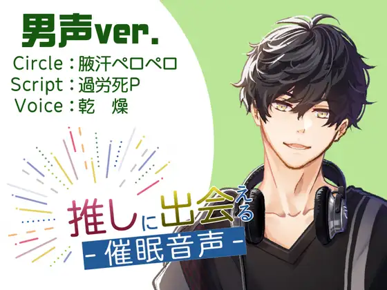 【催○術】推しに出会える催○音声(男声ver)