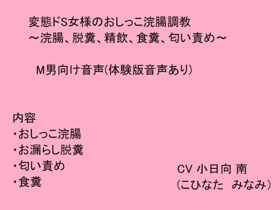 変態ドS女様のおしっこ浣腸調教~浣腸、脱糞、精飲、食糞、匂い責め~