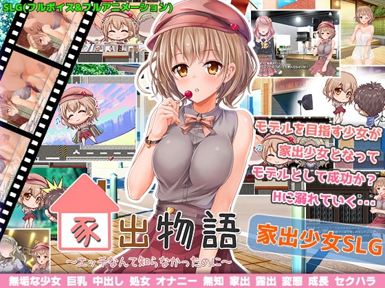 家出物語~エッチな事なんて知らなかったのに~