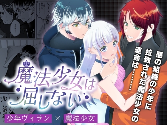 魔法少女は屈しない1