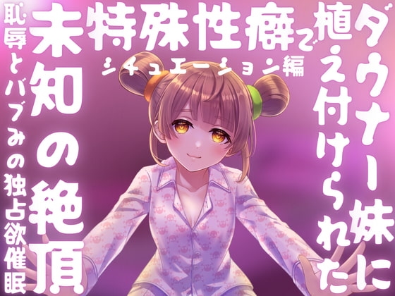 【催眠】ダウナー妹に植え付けられた特殊性癖で未知の絶頂﹣恥辱とバブみの独占欲催眠﹣【バイノーラル】