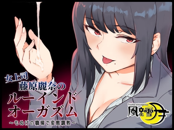 女上司・藤原麗奈のルーインドオーガズム ~もぬけの職場で変態調教~