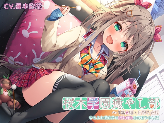 【ゆるふわ耳かきマッサージ・はちみつスライム】桜木学園癒やし部～1年A組・上野このは ゆるふわ系女子のぽむぽむお耳甘やかし編～【CV.藤本彩花】