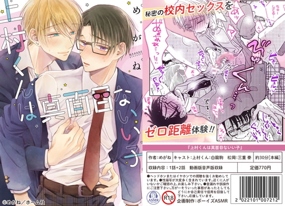 【ボイスドラマ付きマンガ】上村くんは真面目ないい子。  vol.1【デジタル版】