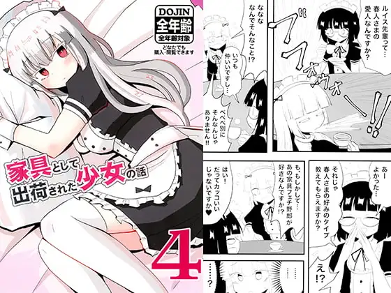 家具として出荷された少女の話4