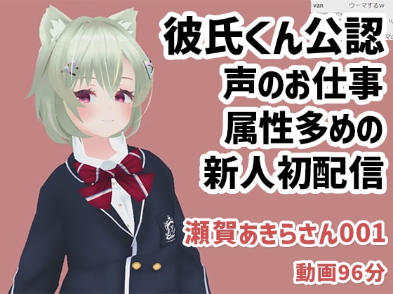 瀬賀あきらさん001/彼氏くん公認で声のお仕事もしている属性多めの新人初配信