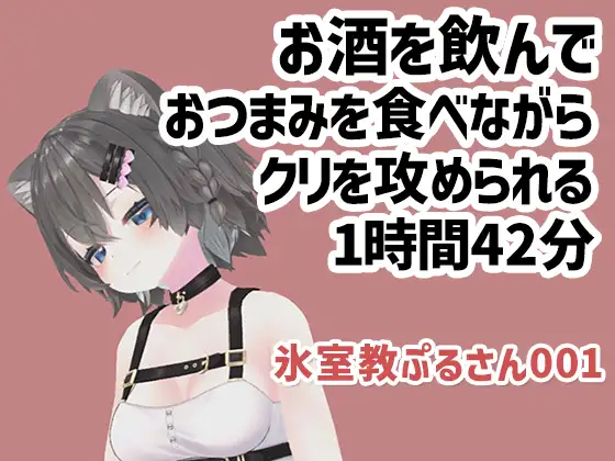 氷室教ぷるさん001/お酒をのんでおつまみを食べながらクリを攻められる1時間42分