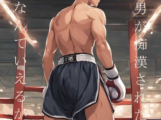 男が痴漢されたなんていえるか!