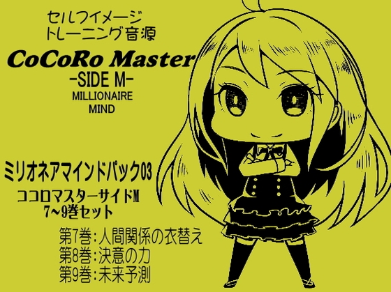 ココロマスターサイドMミリオネアマインドパックVol.3(ココロマスターサイドM7~9巻パック) 「宝条縁のミリオネア・マインド トレーニング」